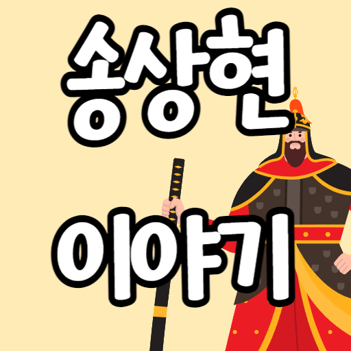 송상현 이야기 logo