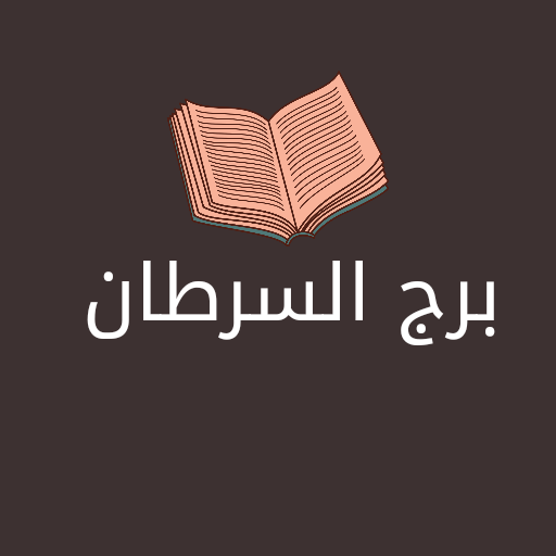 برج السرطان