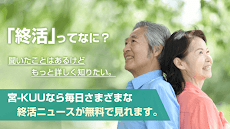 終活-宮-KUU シニアライフ情報が満載の終活ニュースアプリのおすすめ画像2