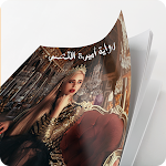 Cover Image of Download رواية أميرة القصر 1.0 APK