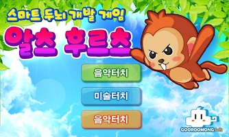 모두를 위한 스마트 치매예방 앱! 알츠 후르츠!1.3 APK Screenshot #2