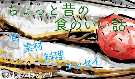 ちょっと昔の食のいい話　四季の素材　料理のこだわり　エッセイ Screen 3