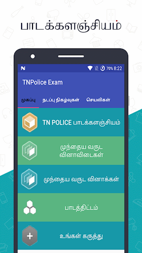 TN Police - TNUSRB Exams 5.0 screenshots 1