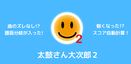 太鼓さん大次郎2 インストール ダウンロード 曲の入れ方 太鼓の達人 太鼓さん次郎 マイバチ 段位道場