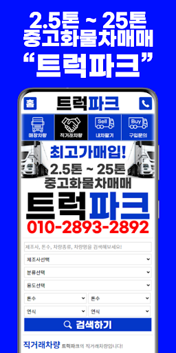 Android application 중고트럭매매 트럭파크 - 중고화물차매매 대표앱 screenshort