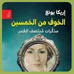 Cover Image of Download رواية الخوف من الخمسين 1 APK