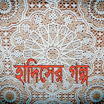 Cover Image of Unduh হাদিসের গল্প 1.3.0 APK