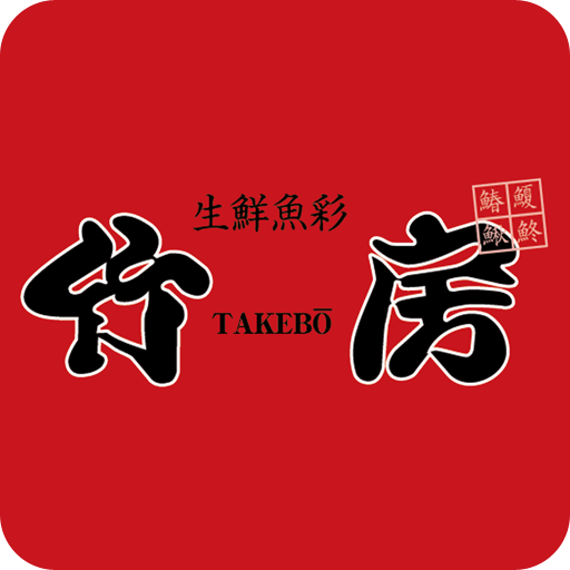 竹房（たけぼう） logo