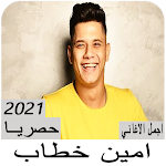 Cover Image of 下载 مهرجانات امين خطاب بدون نت 2021 4 APK