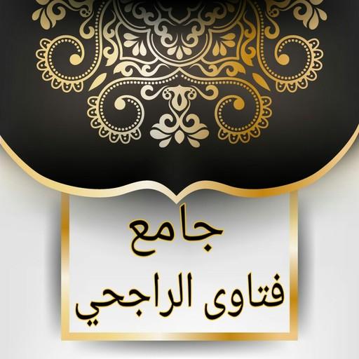 جامع فتاوى الراجحي