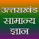 Uttarakhand GK (उत्तराखंड सामान्य ज्ञान) Télécharger sur Windows