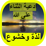 Cover Image of डाउनलोड ادعية الثناء على الله 1 APK