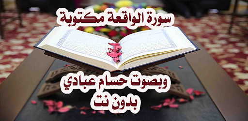 سورة الواقعة مكتوبة بصوت حسام عبادي بدون نت Apps On Google Play