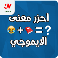 احزر معنى الايموجي