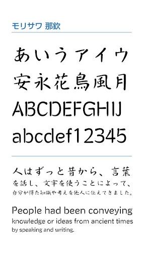 Android application モリサワ 那欽 screenshort