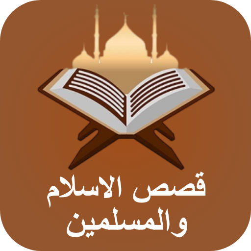 قصص اسلامية : قصص الأنبياء logo