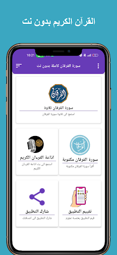 Android application سورة الفرقان كاملة بدون نت screenshort