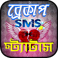 ব্রেকআপের sms ~ ব্রেকআপ এসএমএস ও স্ট্যাটাস