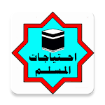 Cover Image of Herunterladen قرآن وأذكار كتابة وسماع - رقية شرعية - سبحة -ترفيه 1.0.0 APK