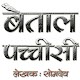 Baital Pachisi in Hindi Download on Windows