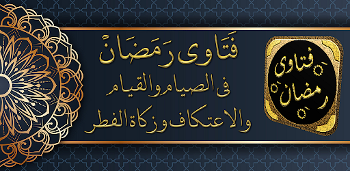 Android application فتاوى رمضان احكام رمضان screenshort