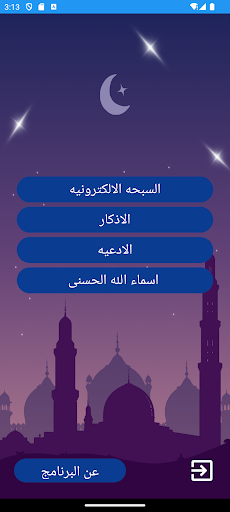 Android application السبحه الالكترونيه screenshort
