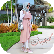 ازياء محجبات APK