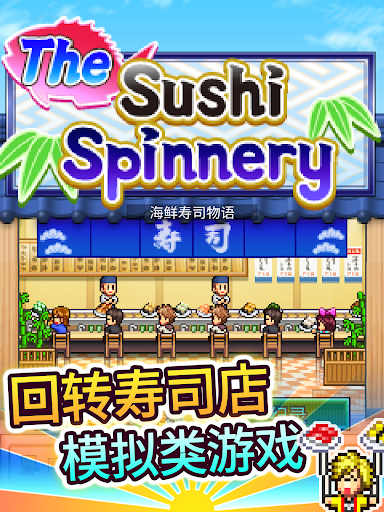 海鲜寿司物语 screenshot 8