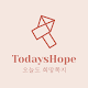 오늘도 희망쪽지 Today's Hope Letter विंडोज़ पर डाउनलोड करें