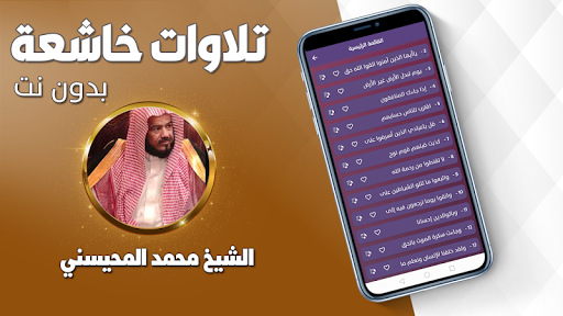 تلاوات خاشعة شيخ محمد المحيسني Screen 2