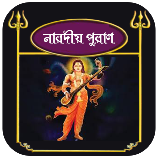 নারদীয় পুরাণ~Naradiya Purana i logo