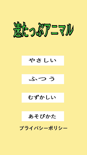 Android application 速たっぷアニマル screenshort