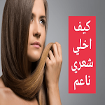 Cover Image of Descargar كيف اخلي شعري ناعم  APK