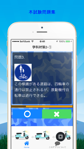 Updated 原付免許学科試験対策 無料アプリ リニューアル版 Android App Download 22