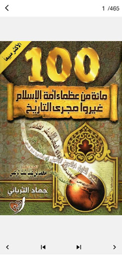 كتاب مئة من عظماء امة الاسلام Screen 2