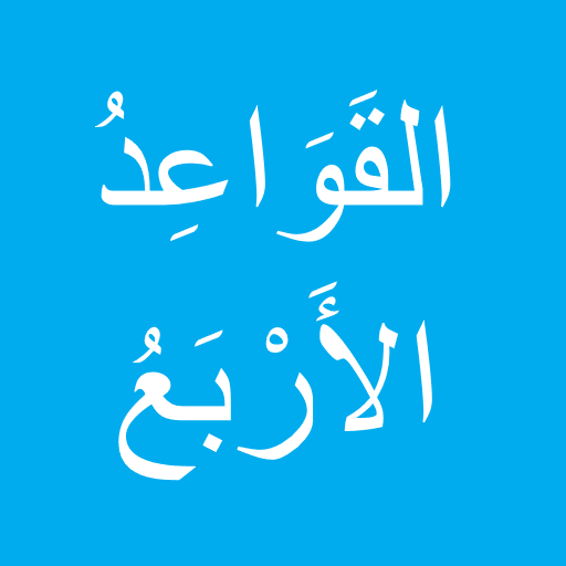 القواعد الأربع