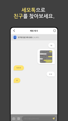 세모톡 - 세상 모두와의 톡 (랜덤채팅, 익명채팅) Screen 3