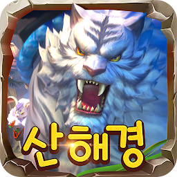 산해경: 신수의 전설