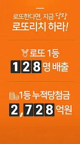 로또리치-로또1등당첨자 128명 배출,한국기록원공식인증 - Ứng Dụng Trên Google Play