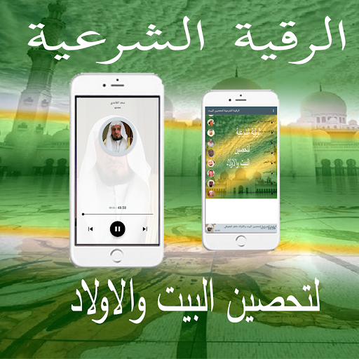 Android application الرقية الشرعية لتحصين البيت screenshort