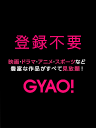 GYAO! - 動画アプリ