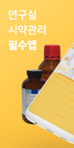 랩매니저 - 연구실 시약 관리 실험실 물품 관리 시