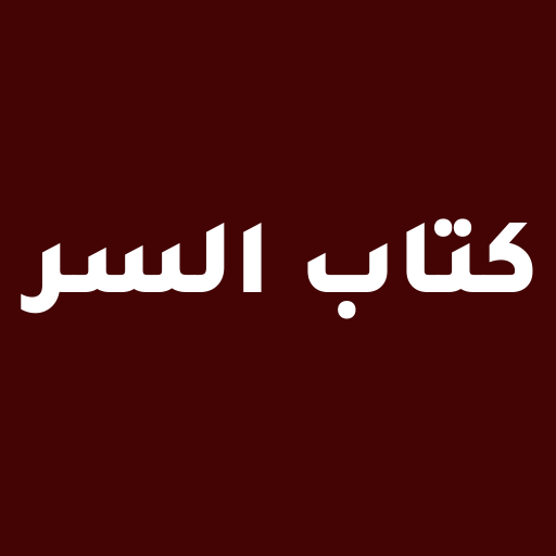 كتاب السر الغامض