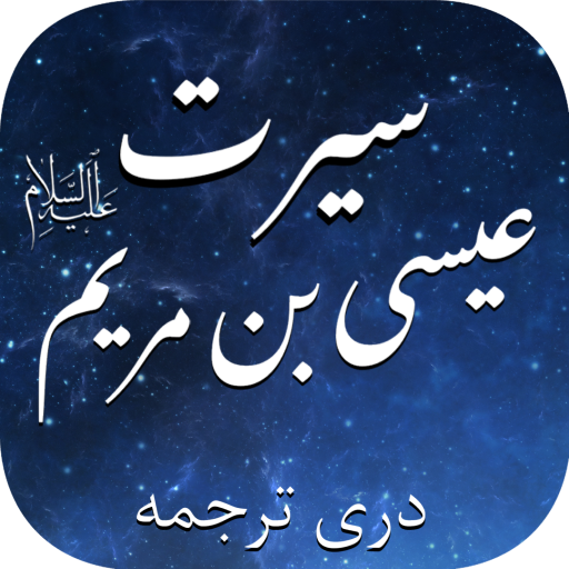 سیرت عیسی(ع) logo