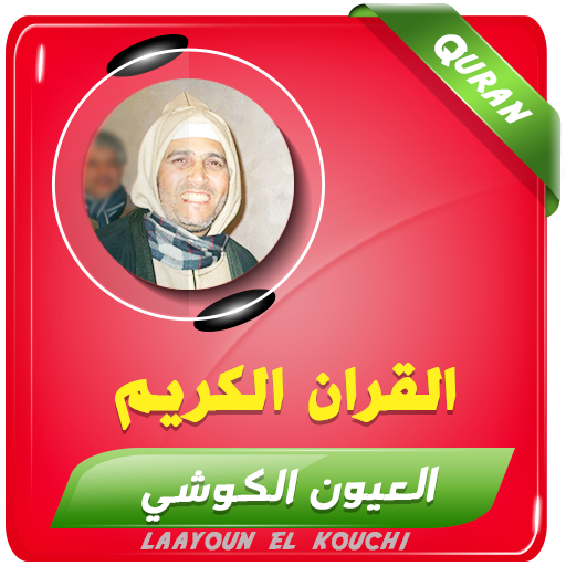 العيون الكوشي القران الكريم logo