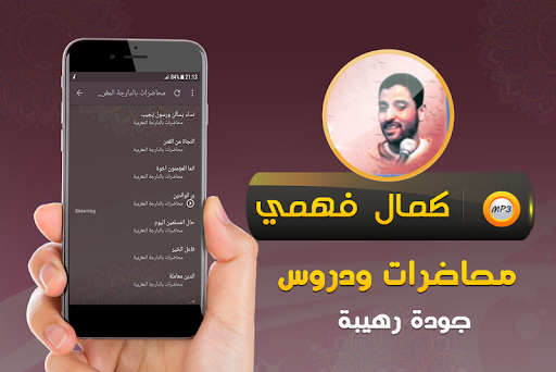كمال فهمي جميع محاضرات وخطب Screen 2