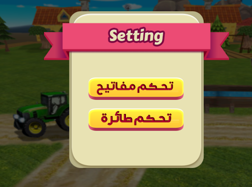 مزرعة السعادة Screen 3