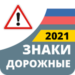 Cover Image of Скачать Дорожные Знаки России 2022 3.1.0 APK
