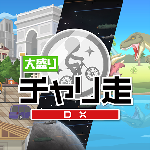 大盛チャリ走dx 地球 宇宙 時代をかけめぐる最新作 Google Play のアプリ