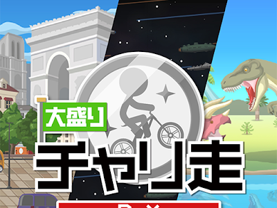 ++ 50 ++ 超 チャリ 走 157685-超チャリ走 攻略